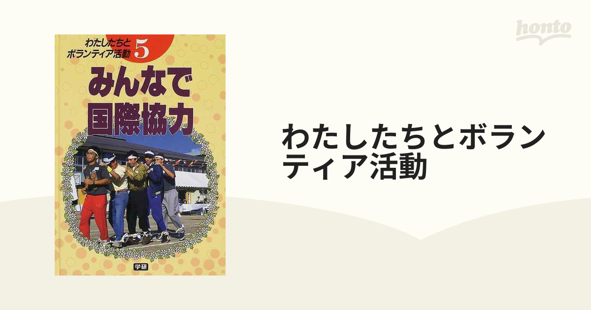 わたしたちとボランティア活動 ５ みんなで国際協力