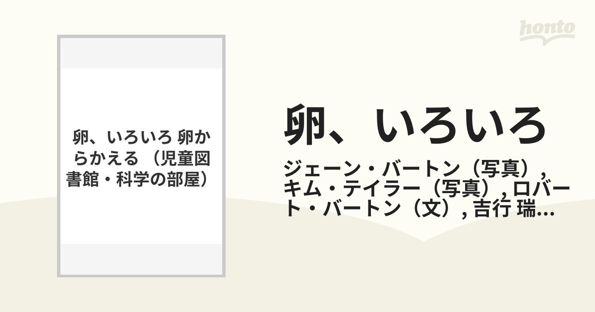 卵、いろいろ 卵からかえる