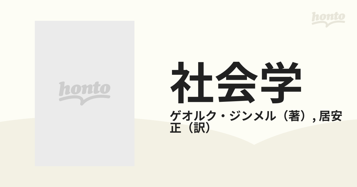 社会学 社会化の諸形式についての研究 上巻