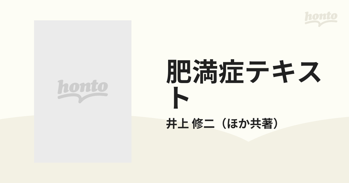 肥満症テキスト 正しい知識とダイエットクリニック