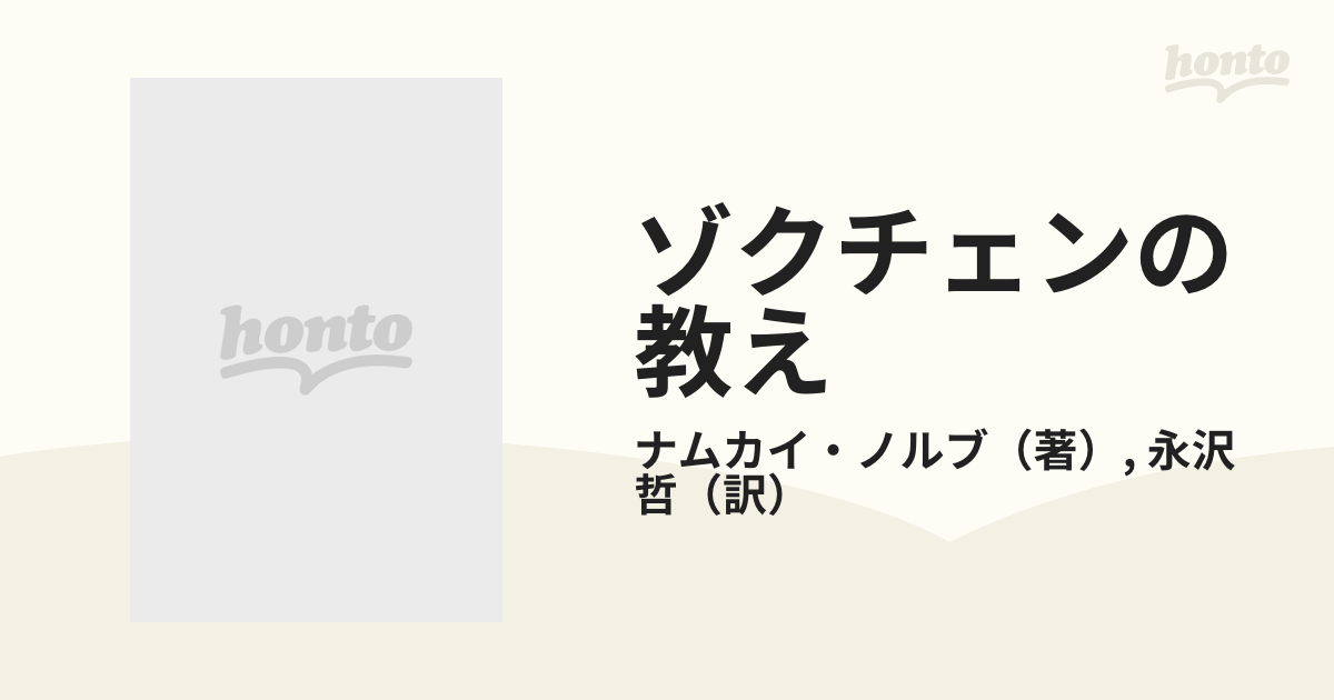 ゾクチェンの教え チベットが伝承した覚醒の道