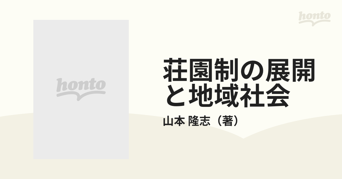 荘園制の展開と地域社会