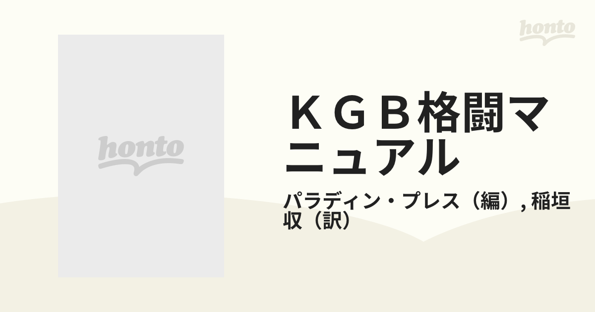 ＫＧＢ格闘マニュアル アルファチーム極秘戦闘術の通販/パラディン 