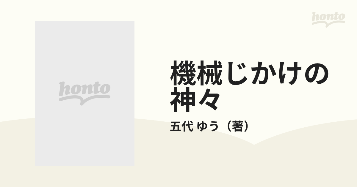 機械じかけの神々 下