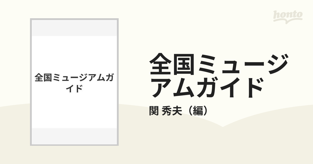 カシワシヨボウページ数全国ミュージアムガイド/柏書房/関秀夫 - www ...