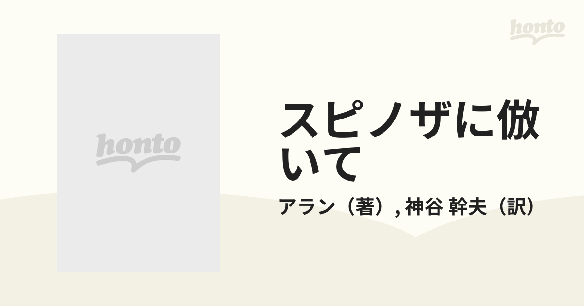 スピノザに倣いての通販/アラン/神谷 幹夫 - 紙の本：honto本の通販ストア