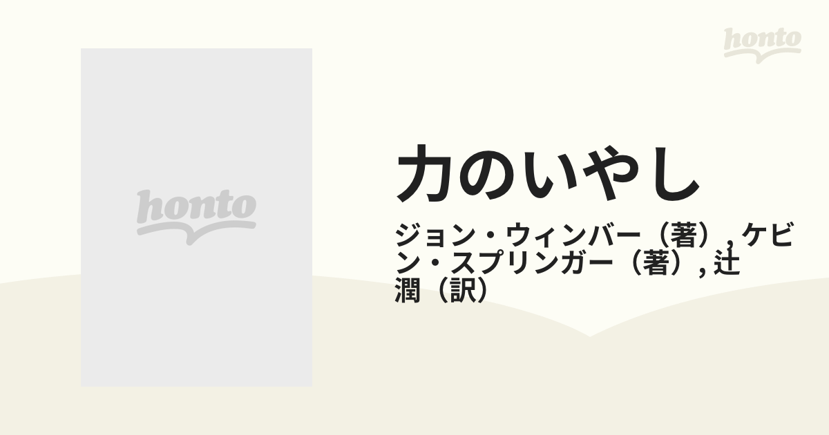 力のいやしの通販/ジョン・ウィンバー/ケビン・スプリンガー - 紙の本 ...