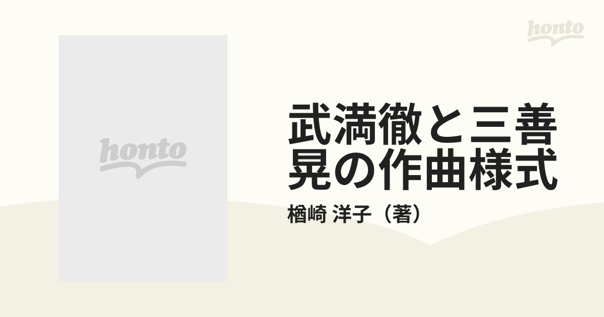 武満徹と三善晃の作曲様式 無調性と音群作法をめぐっての通販/楢崎 