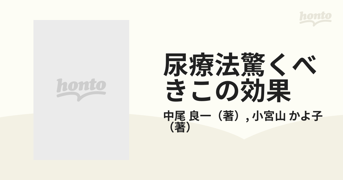 尿療法驚くべきこの効果 なぜ病気がどんどん治るのか