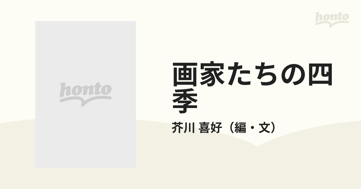 画家たちの四季の通販/芥川　喜好　紙の本：honto本の通販ストア