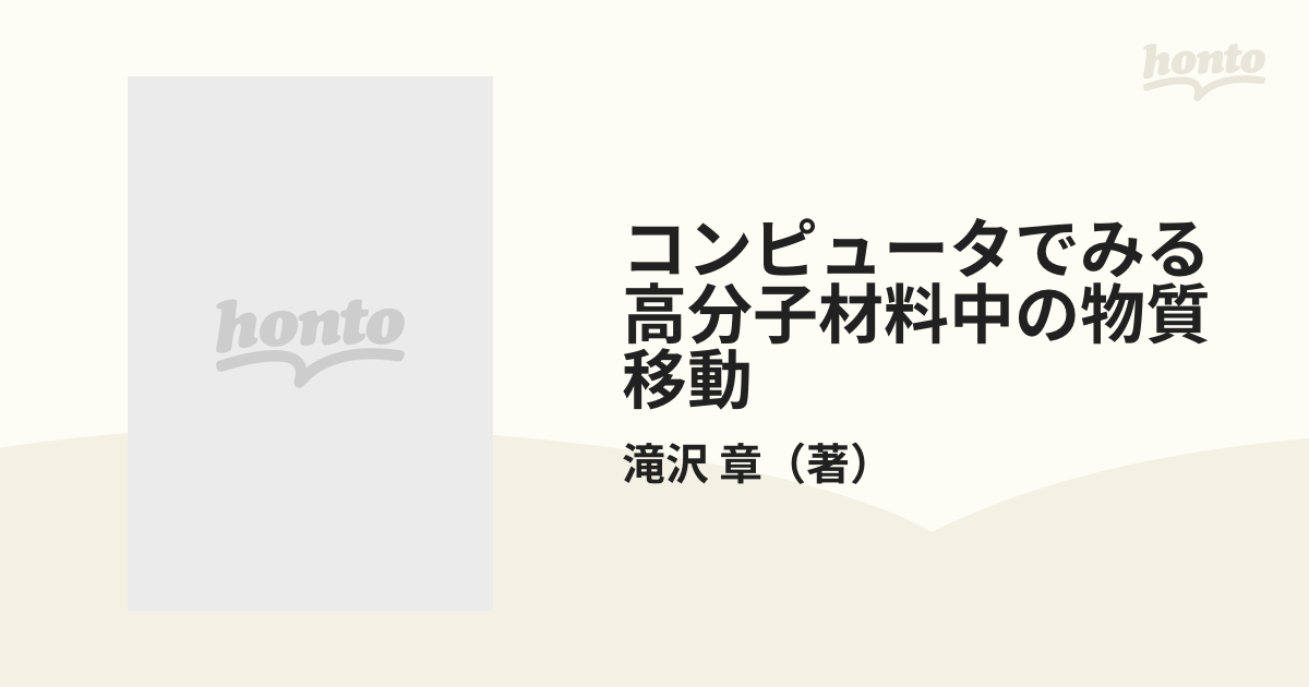 コンピュータでみる高分子材料中の物質移動 Ｍａｔｈｅｍａｔｉｃａによるアプローチ