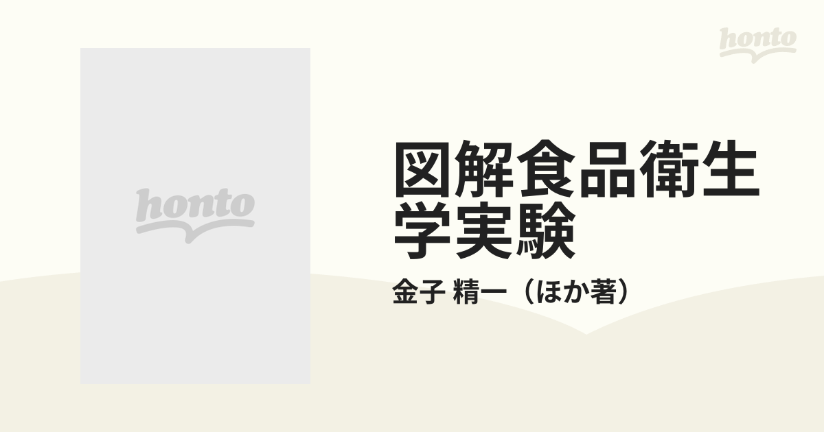 図解食品衛生学実験の通販/金子 精一 - 紙の本：honto本の通販ストア