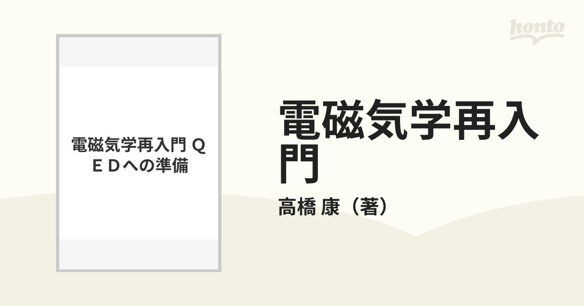 電磁気学再入門 ＱＥＤへの準備