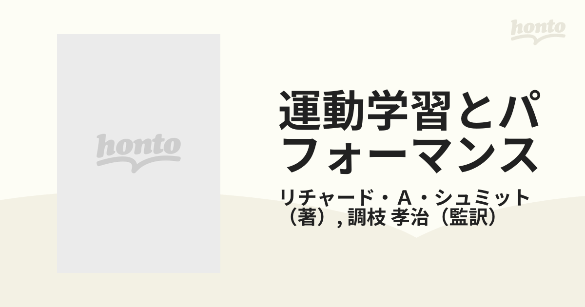 運動学習とパフォーマンス 理論から実践へ