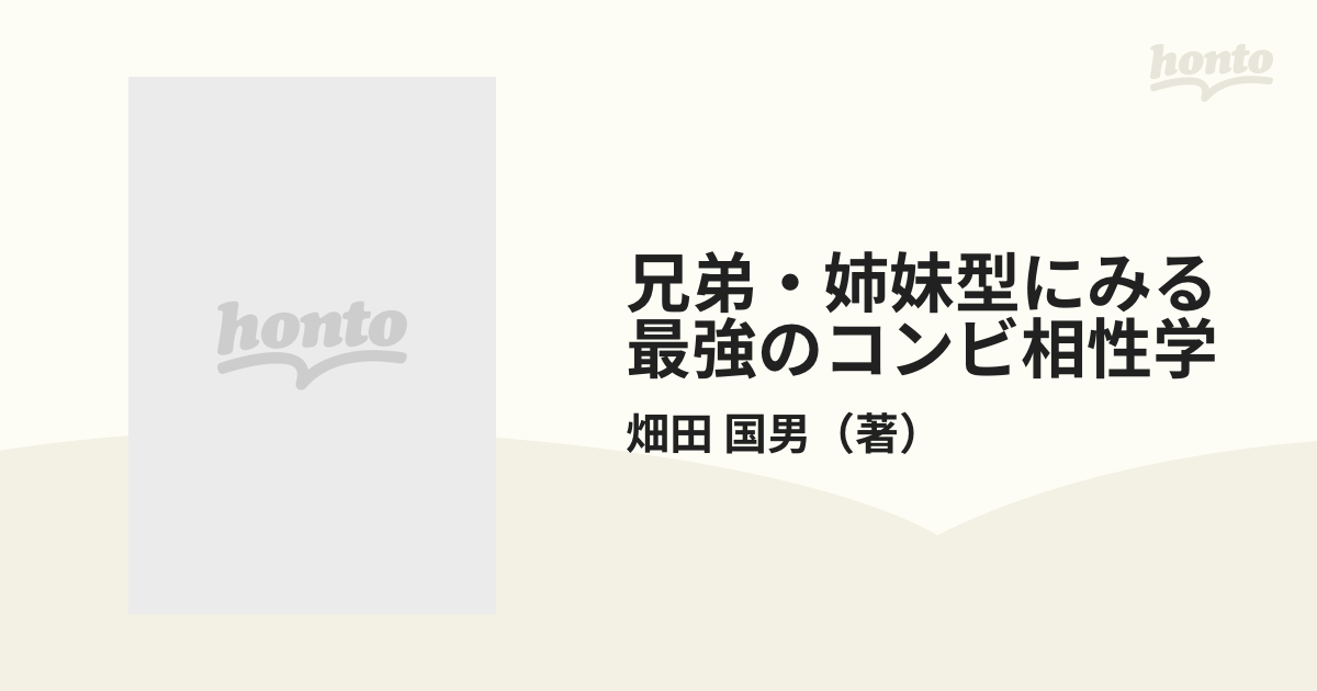 兄弟・姉妹型にみる最強のコンビ相性学 恋愛・仕事・人づきあいに ...