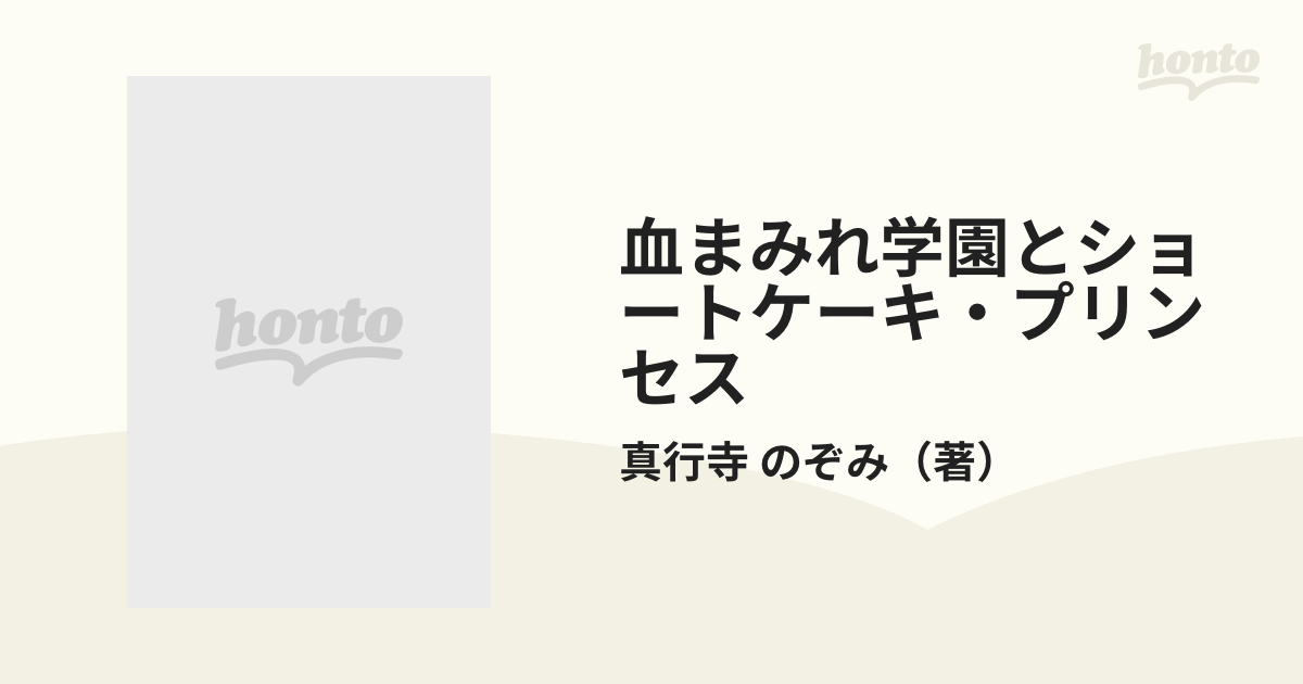 真行寺のぞみ血まみれ学園とショートケーキ・プリンセス - 文学/小説