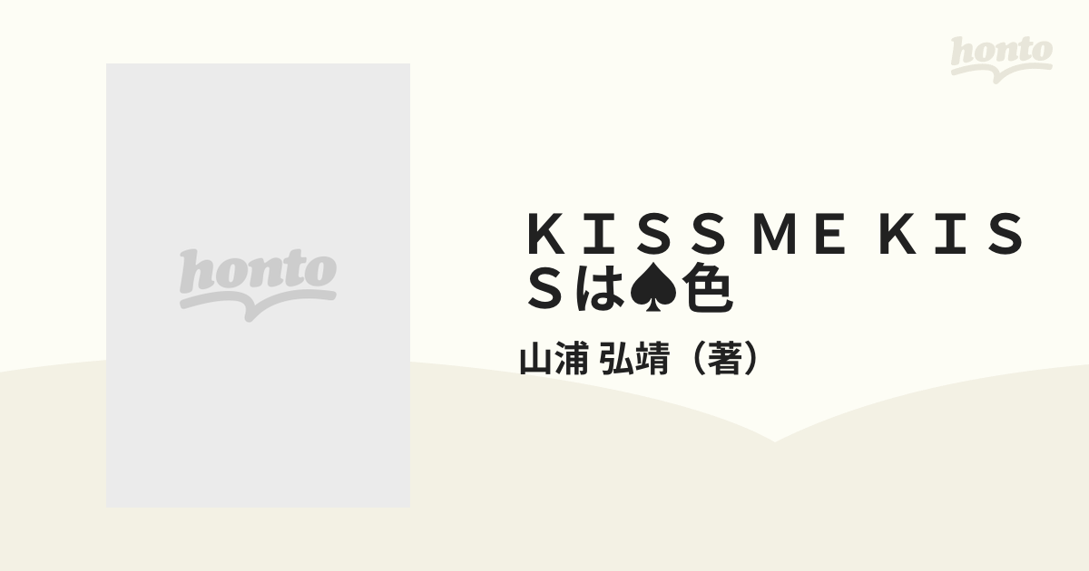 ＫＩＳＳ ＭＥ ＫＩＳＳは♠色 星子＆宙太ふたり旅