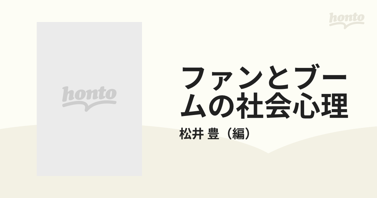 ファンとブームの社会心理