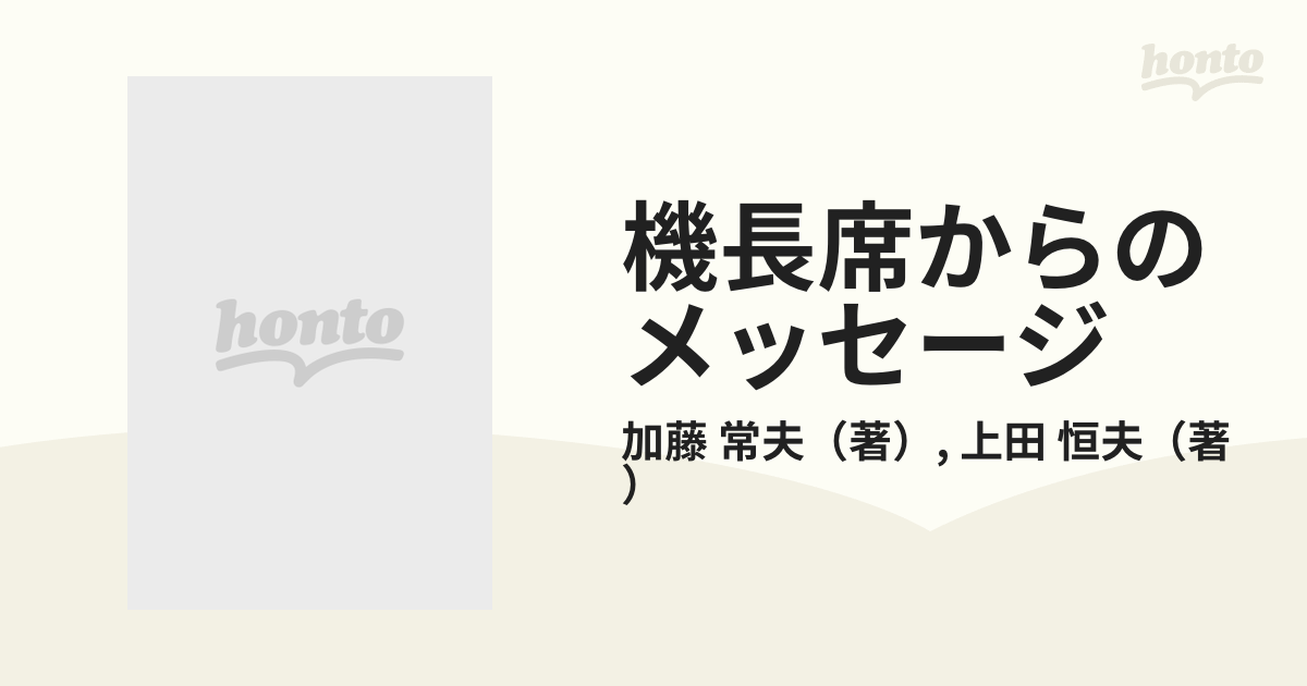 機長席からのメッセージ Ｐａｒｔ ３の通販/加藤 常夫/上田 恒夫 - 紙