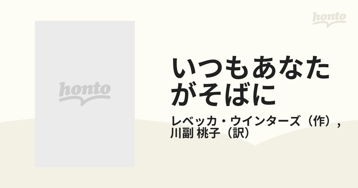 いつもあなたがそばに/ハーパーコリンズ・ジャパン/レベッカ