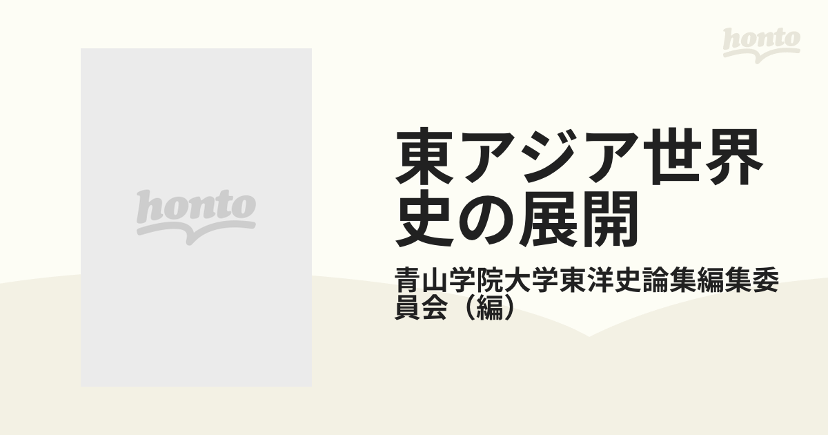 東アジア世界史の展開 青山学院大学東洋史論集-
