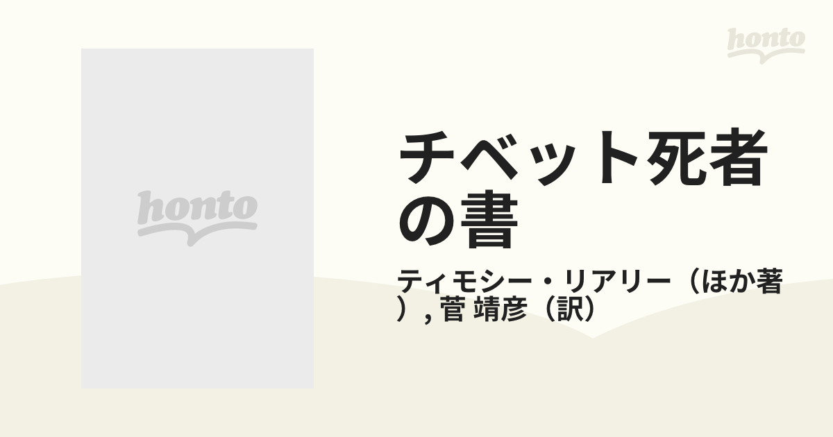 チベット死者の書 サイケデリック・バージョンの通販/ティモシー