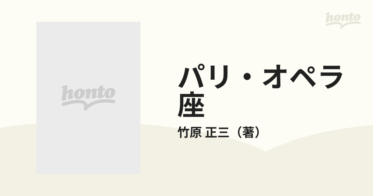 パリ・オペラ座 フランス音楽史を飾る栄光と変遷 竹原正三 人文 | www