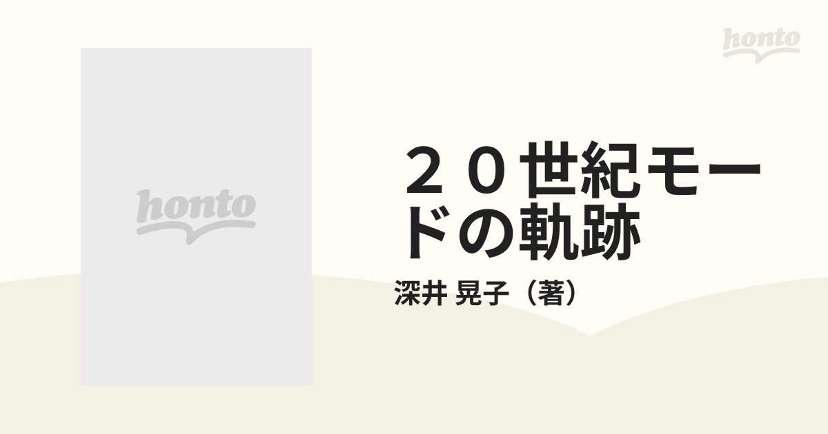 ２０世紀モードの軌跡の通販/深井 晃子 - 紙の本：honto本の通販ストア