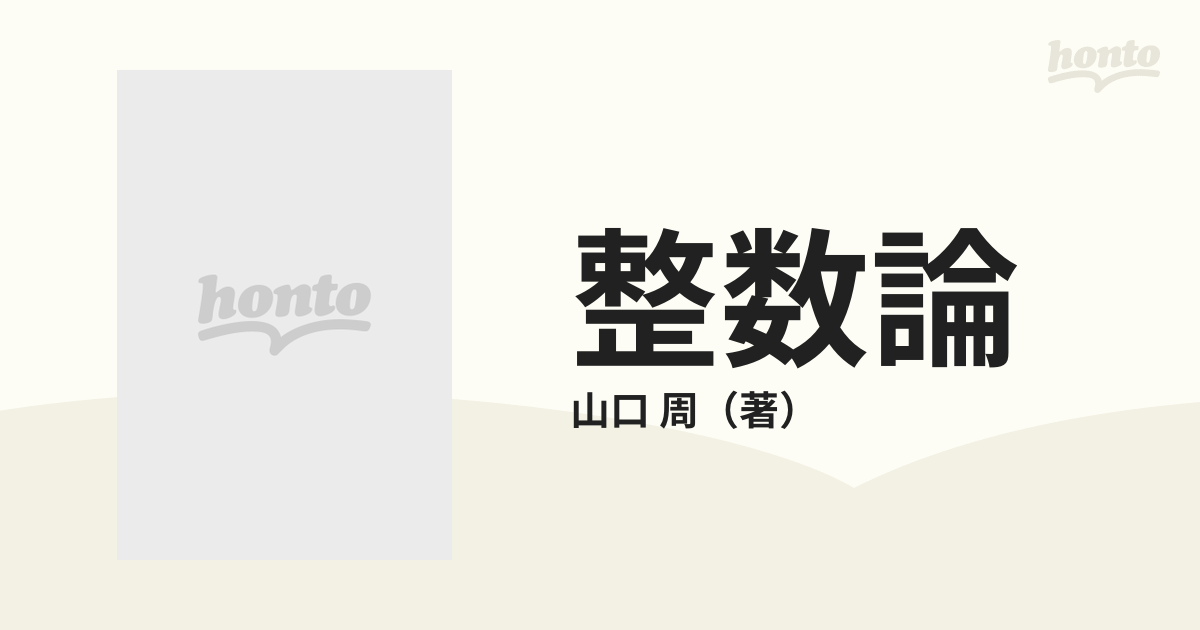 整数論 美しき円分体論・ベルヌーイ数への旅路