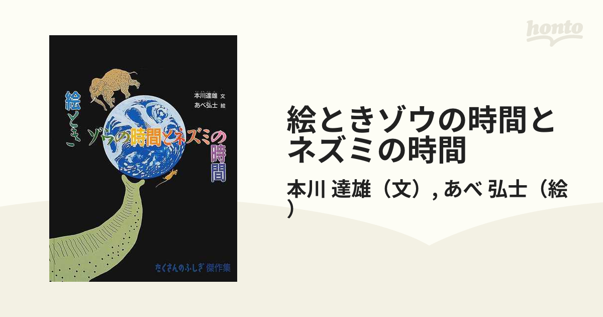 絵ときゾウの時間とネズミの時間