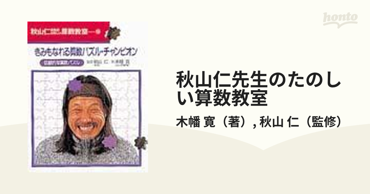 秋山仁先生のたのしい算数教室 １０ きみもなれる算数パズル