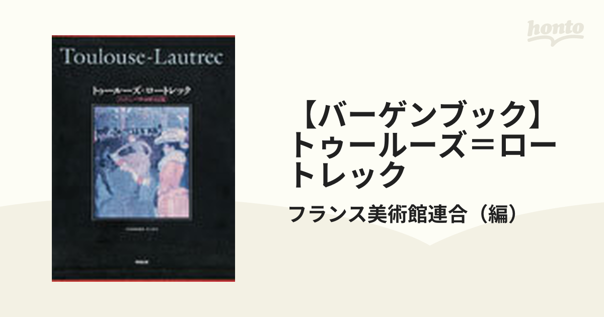 バーゲンブック】トゥールーズ＝ロートレック ロンドン、パリ作品展の