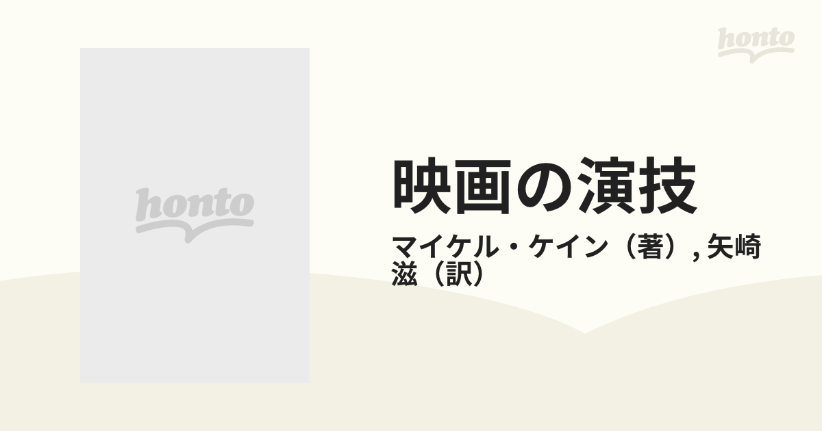 映画の演技の通販/マイケル・ケイン/矢崎 滋 - 紙の本：honto本の通販 ...