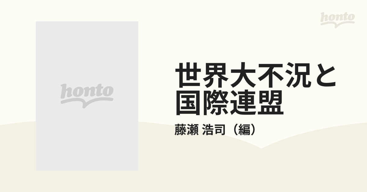 世界大不況と国際連盟の通販/藤瀬 浩司 - 紙の本：honto本の通販ストア