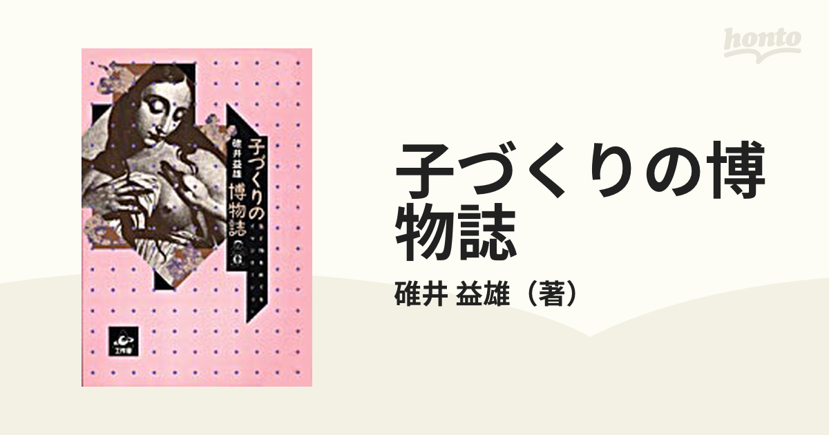 子づくりの博物誌 生と性をめぐるイマジネーション