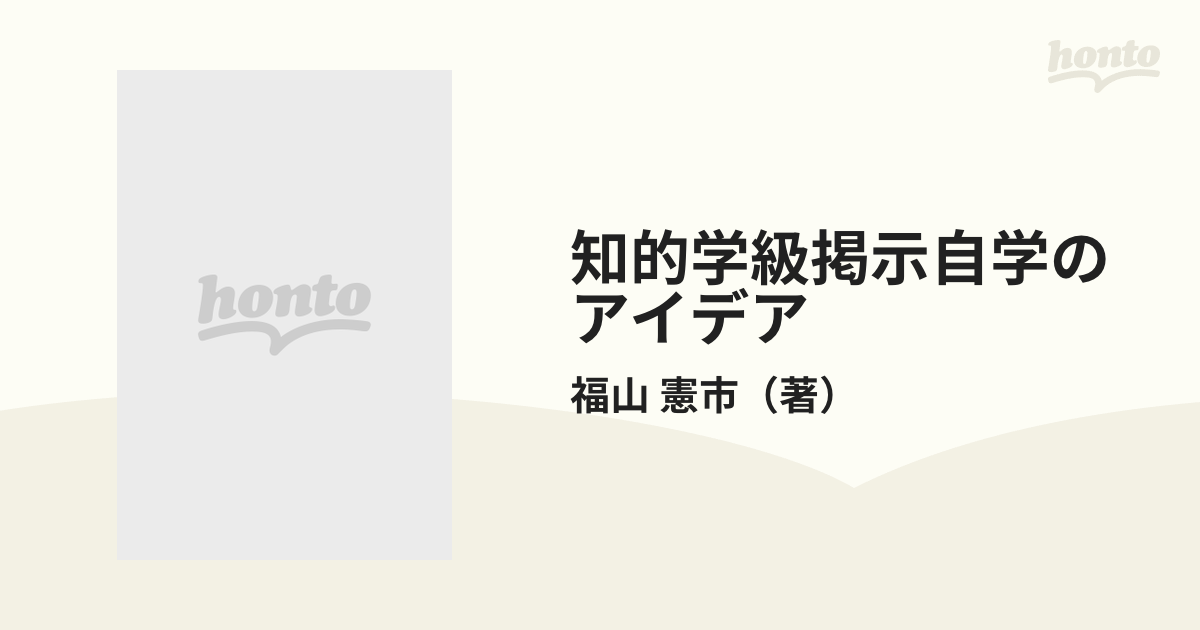 知的学級掲示自学のアイデア/明治図書出版/福山憲市 - 人文/社会