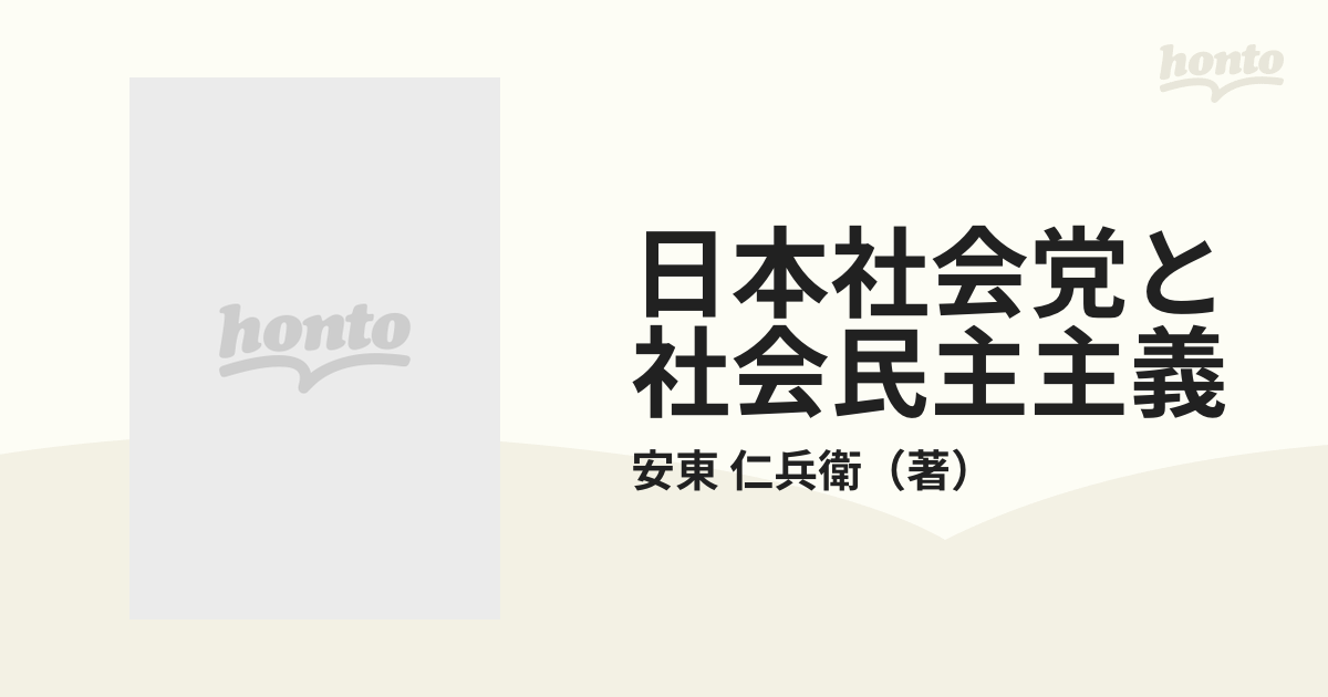 日本社会党と社会民主主義の通販/安東 仁兵衛 紙の本：honto本の通販ストア