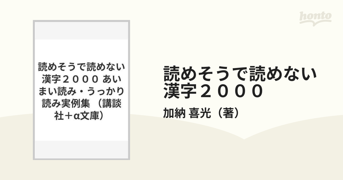 読めそうで読めない漢字２０００ あいまい読み うっかり読み実例集の通販 加納 喜光 講談社 A文庫 紙の本 Honto本の通販ストア