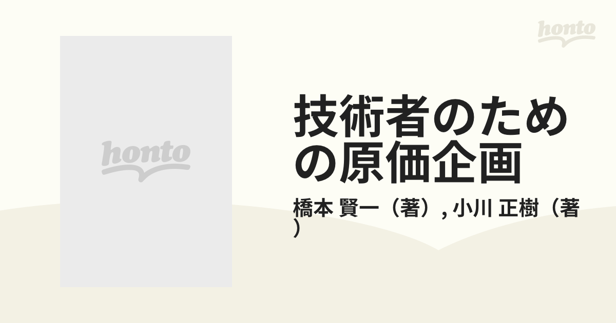 技術者のための原価企画 ミニマムコストの追求ステップの通販/橋本