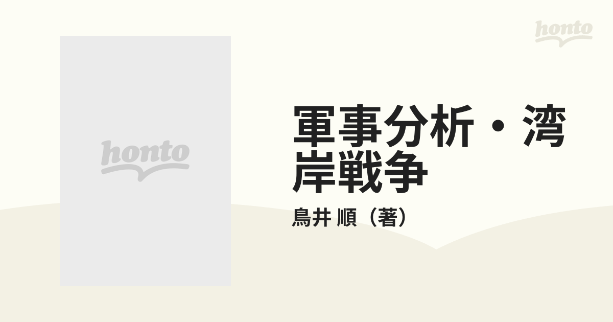 軍事分析・湾岸戦争の通販/鳥井 順 - 紙の本：honto本の通販ストア