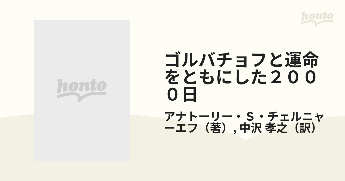 ゴルバチョフと運命をともにした２０００日