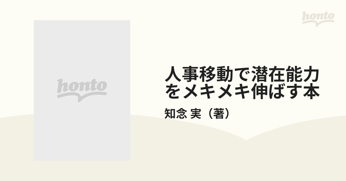 人事移動で潜在能力をメキメキ伸ばす本