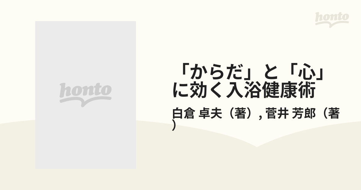 からだ」と「心」に効く入浴健康術の通販/白倉 卓夫/菅井 芳郎 - 紙の