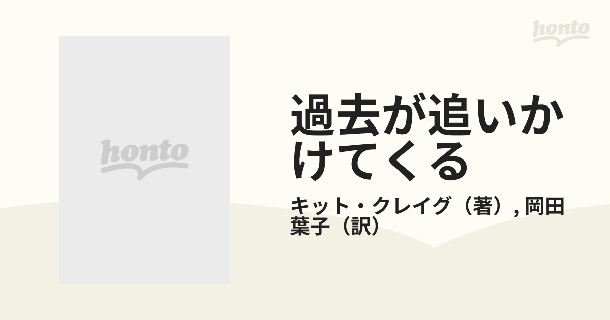 過去が追いかけてくるの通販/キット・クレイグ/岡田 葉子 扶桑社ミステリー - 紙の本：honto本の通販ストア