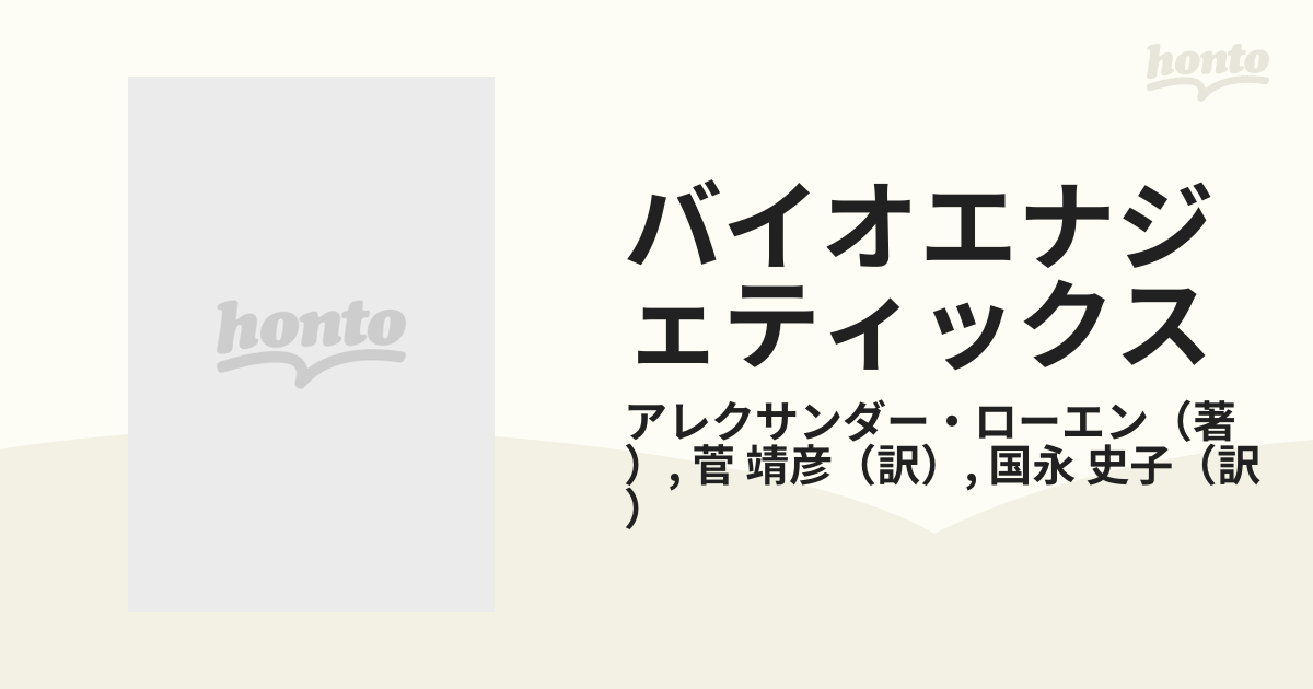 バイオエナジェティックス 原理と実践の通販/アレクサンダー・ローエン