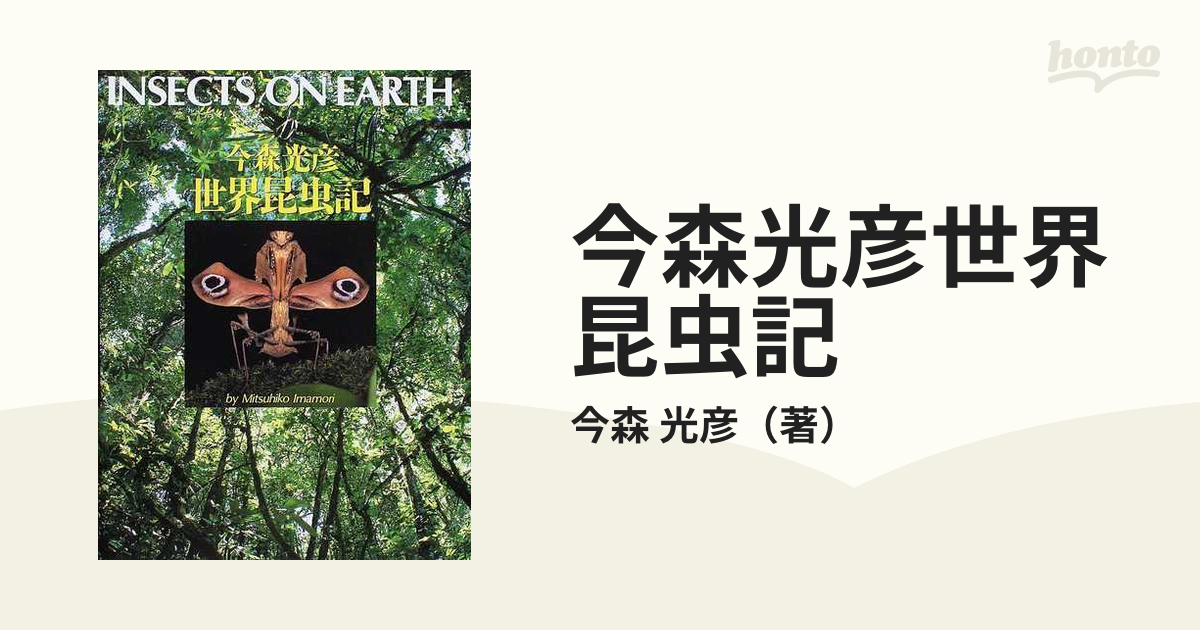 今森光彦世界昆虫記の通販/今森 光彦 - 紙の本：honto本の通販ストア