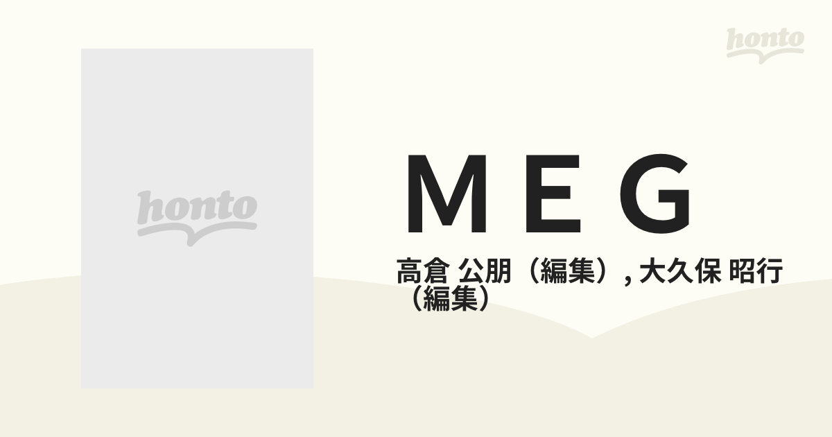 ＭＥＧ　脳磁図の基礎と臨床　高倉公朋　大久保昭行編集　朝倉書店