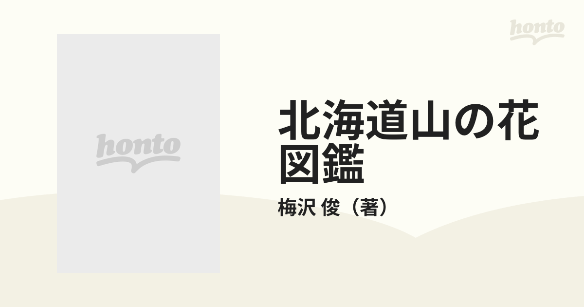 北海道山の花図鑑 札幌市 藻岩・円山・八剣山