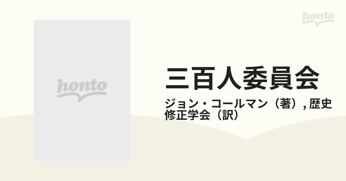 三百人委員会 陰謀家たちの超権力構造 ついに暴かれた秘密世界政府の