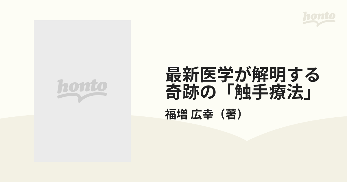 最新医学が解明する奇跡の「触手療法」 慢性筋肉疲労が病気をつくる！